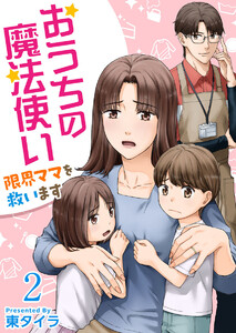 おうちの魔法使い 限界ママを救います (2) 電子書籍版