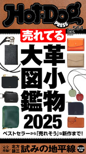 Hot-Dog PRESS no.564 売れてる革小物大図鑑2025 電子書籍版
