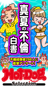 ホットドッグプレスセレクション 真夏の不倫白書 「大人のセックス白書」シリーズ 電子書籍版