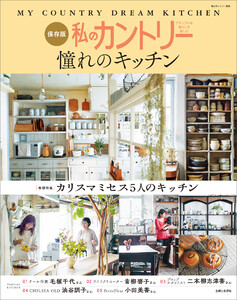 私のカントリー憧れのキッチン 電子書籍版
