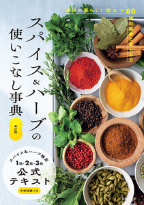 4訂版 スパイス&ハーブの使いこなし事典 スパイス&ハーブ検定1級・2級・3級公式テキスト 電子書籍版