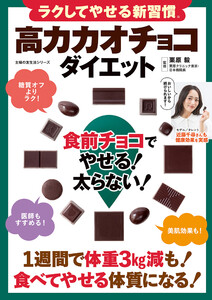 ラクしてやせる新習慣 高カカオチョコダイエット 食前チョコでやせる!太らない!