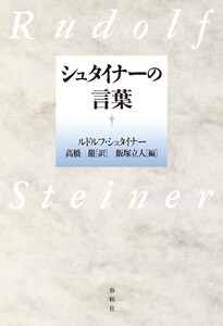 シュタイナーの言葉