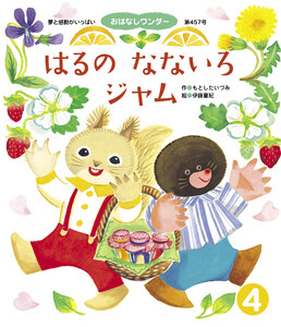 はるのなないろジャム 電子書籍版