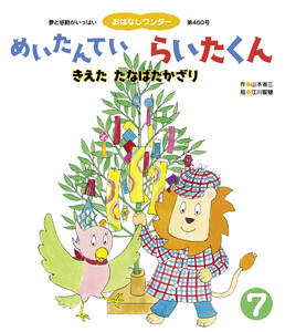 めいたんていらいたくん きえたたなばたかざり 電子書籍版