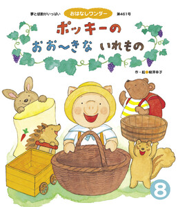 ポッキーの おお～きないれもの 電子書籍版