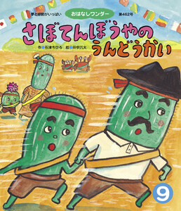 さぼてんぼうやのうんどうかい 電子書籍版