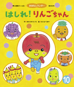 はしれ!りんごちゃん 電子書籍版