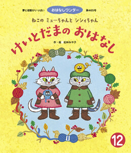 ねこのミューちゃんとシシィちゃん けいとだまのおはなし 電子書籍版