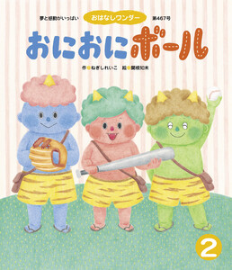 おにおにボール 電子書籍版