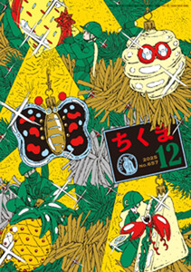 ちくま 2025年12月号(No.657) 電子書籍版