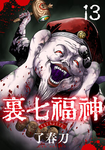 裏七福神【単話】(13)