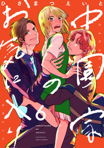 中園家のお気に入り【単話】(6)