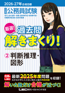 2026-2027年合格目標 公務員試験 厳選!過去問解きまくり!2 判断推理・図形