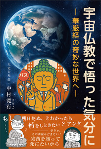 宇宙仏教で悟った気分に―華厳経の奇妙な世界へ― 電子書籍版