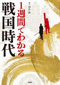 1週間でわかる戦国時代 電子書籍版