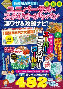 最強MAP付き! ユニバーサル・スタジオ・ジャパン凄ワザ&攻略ナビ!2026年版