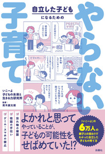 自立した子どもになるためのやらない子育て