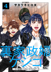 裏家政婦ケシコ～その家族いらないですよね?～ : 4