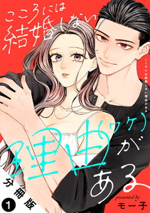 こころには結婚しない理由がある 分冊版 : 1