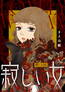 寂しい女 分冊版 : 12