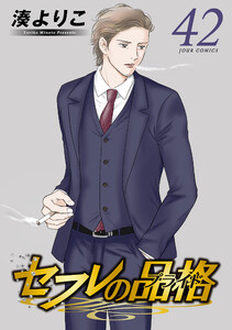 セフレの品格―プライド― 42 電子書籍版