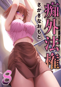 痴外法権 : 8 電子書籍版