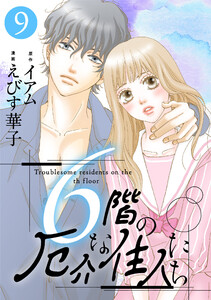 6階の厄介な住人たち : 9