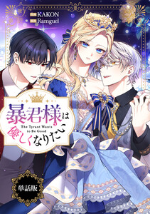 暴君様は優しくなりたい 【単話版】: 18 電子書籍版