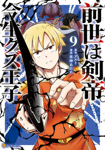 前世は剣帝。今生クズ王子9