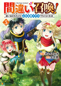 間違い召喚! 追い出されたけど上位互換スキルでらくらく生活5