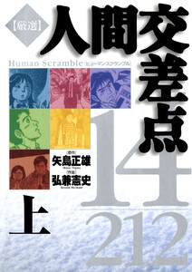 厳選 人間交差点 14/212 (上)