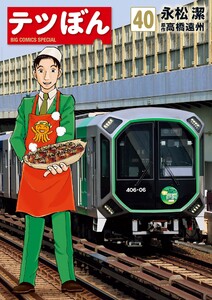 テツぼん (40)