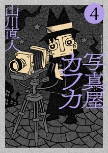 写真屋カフカ (4)