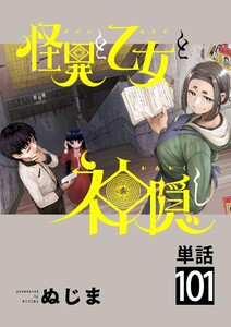怪異と乙女と神隠し【単話】 (101)