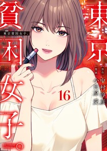 東京貧困女子。 (16)