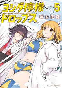 ヨシダ檸檬ドロップス (5)