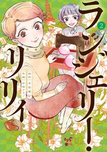 ランジェリー・リリィ (2)