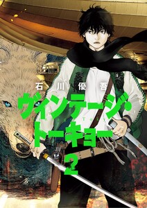 ヴィンテージ・トーキョー (2)