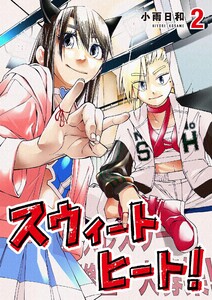 スウィートヒート! (2)