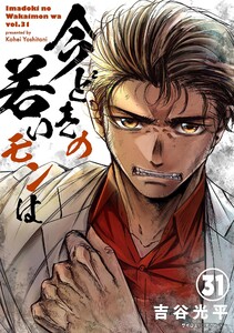 【新装版】今どきの若いモンは (31)