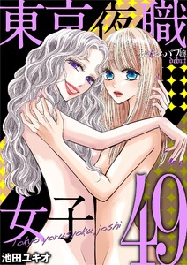 東京夜職女子～私は子連れおっパブ嬢 debut～ (49)