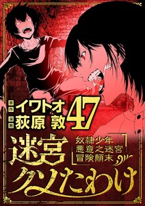 迷宮クソたわけ 奴隷少年悪意之迷宮冒険顛末 (47)