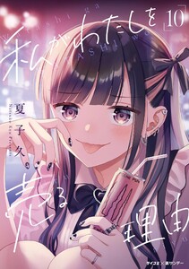 私がわたしを売る理由 (10)