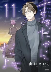 すきだから、だよ (11)