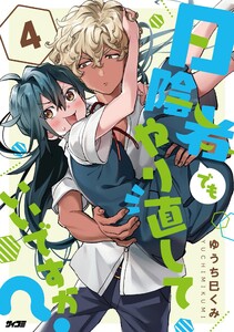 日陰者でもやり直していいですか? (4)