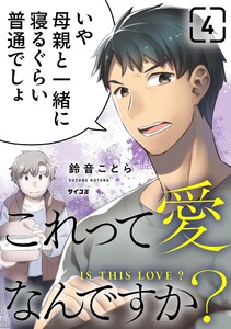 これって愛なんですか? (4)