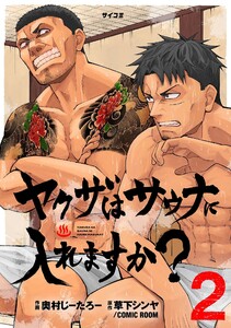 ヤクザはサウナに入れますか? (2)