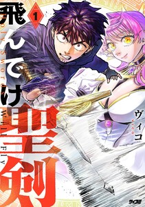 飛んでけ聖剣 (1)