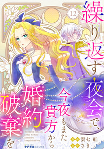繰り返す夜会で、今夜もまた貴方から婚約破棄を (12)